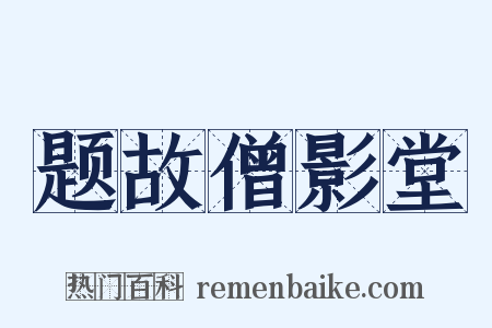 题故僧影堂是什么意思的图片